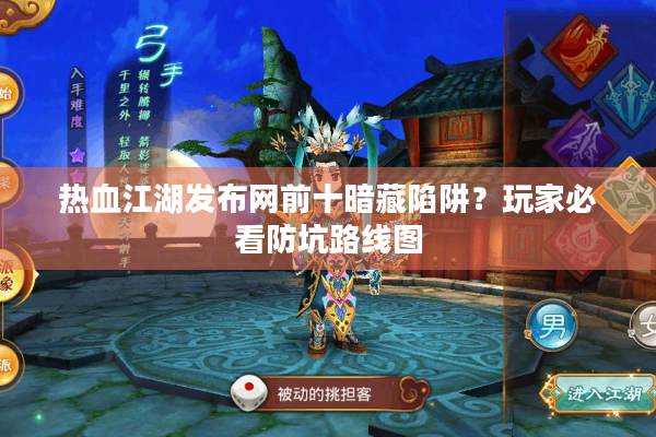 热血江湖发布网前十暗藏陷阱？玩家必看防坑路线图
