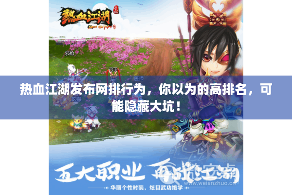 热血江湖发布网排行为，你以为的高排名，可能隐藏大坑！