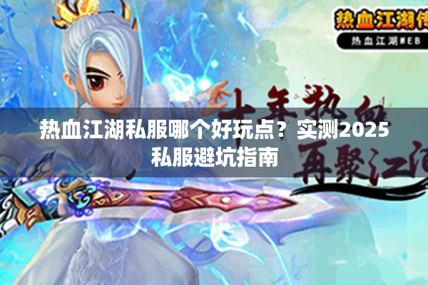 热血江湖私服哪个好玩点？实测2025私服避坑指南