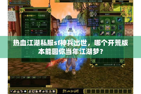 热血江湖私服sf神兵出世，哪个开荒版本能圆你当年江湖梦？