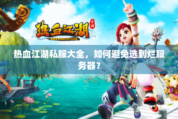 热血江湖私服大全,如何避免选到烂服务器? 热血江湖私服大全,如何避免选到烂服务器?
