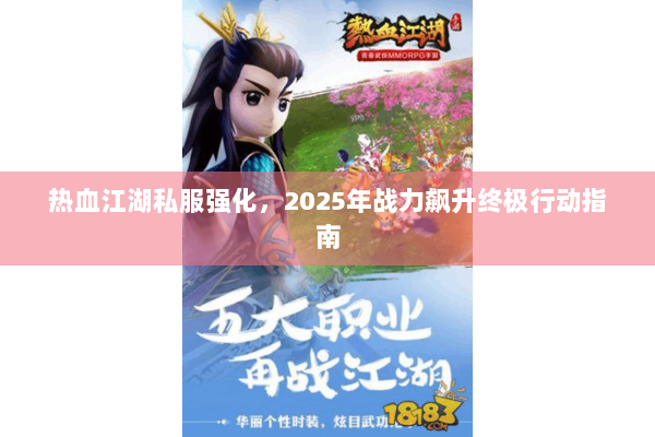 热血江湖私服强化，2025年战力飙升终极行动指南