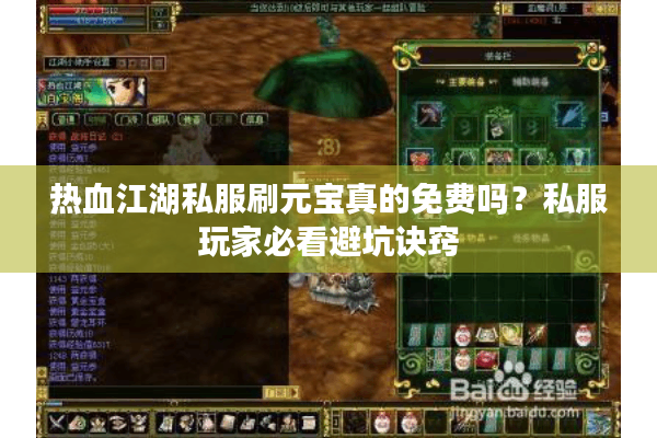 热血江湖私服刷元宝真的免费吗？私服玩家必看避坑诀窍