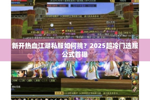 新开热血江湖私服如何挑？2025超冷门选服公式首曝