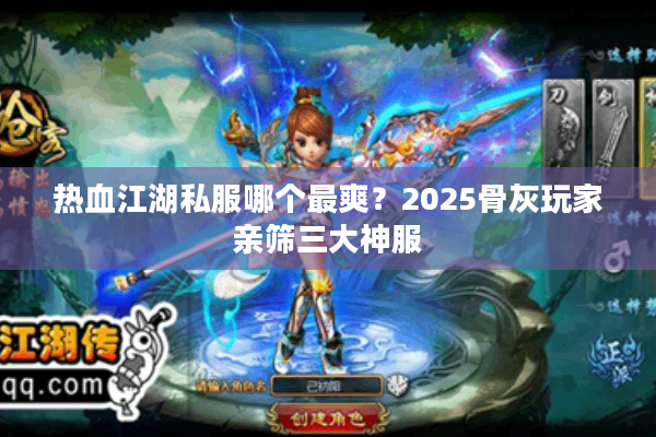 热血江湖私服哪个最爽？2025骨灰玩家亲筛三大神服