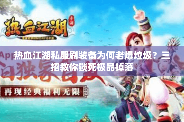 热血江湖私服刷装备为何老爆垃圾？三招教你锁死极品掉落