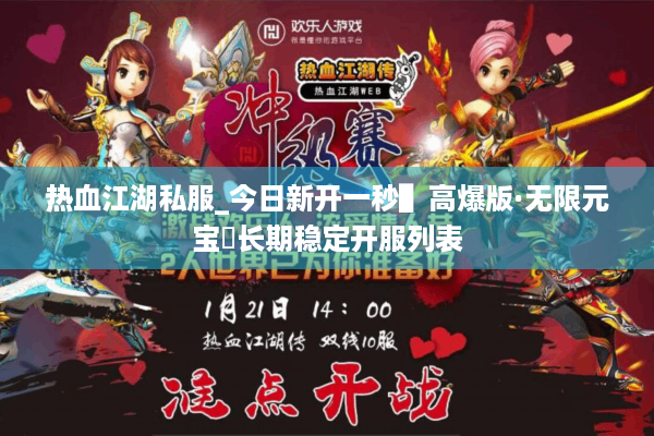 热血江湖私服_今日新开一秒▌高爆版·无限元宝◀长期稳定开服列表