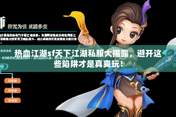热血江湖sf天下江湖私服大揭露，避开这些陷阱才是真爽玩！