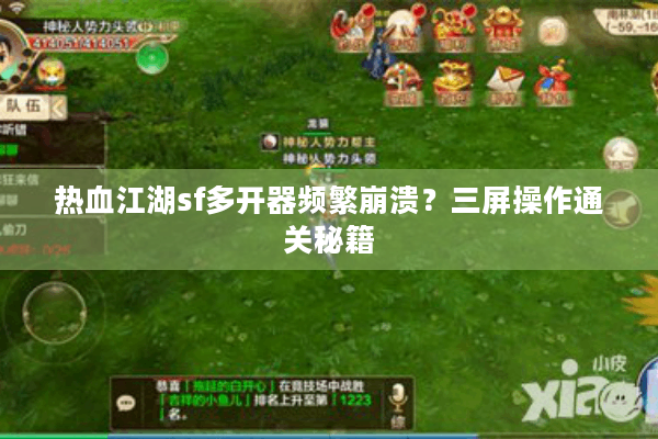 热血江湖sf多开器频繁崩溃？三屏操作通关秘籍