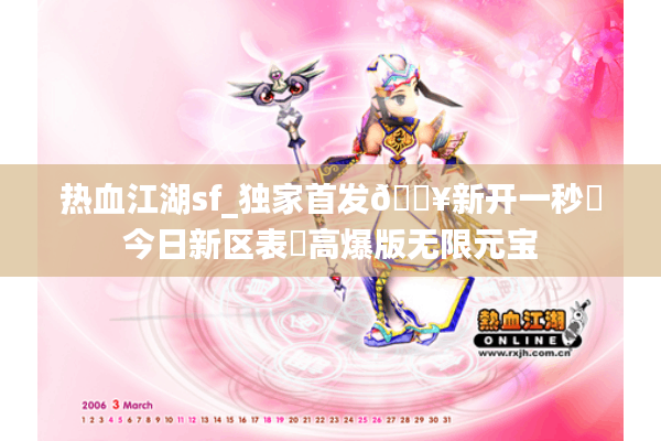 热血江湖sf_独家首发🔥新开一秒⚡今日新区表▶高爆版无限元宝