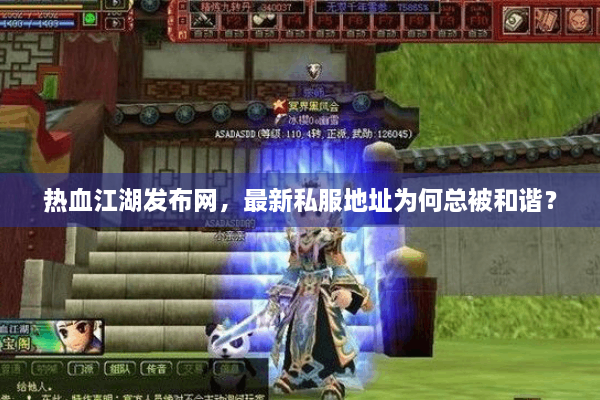 热血江湖发布网，最新私服地址为何总被和谐？