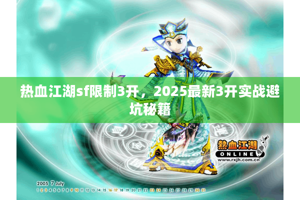 热血江湖sf限制3开，2025最新3开实战避坑秘籍