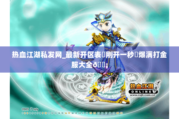 热血江湖私发网_最新开区表▷刚开一秒◁爆满打金服大全🛡 热血江湖私发网_最新开区表▷刚开一秒◁爆满打金服大全🛡