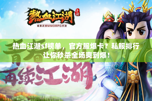 热血江湖sf榜单，官方服爆卡？私服排行让你秒杀全场爽到爆！
