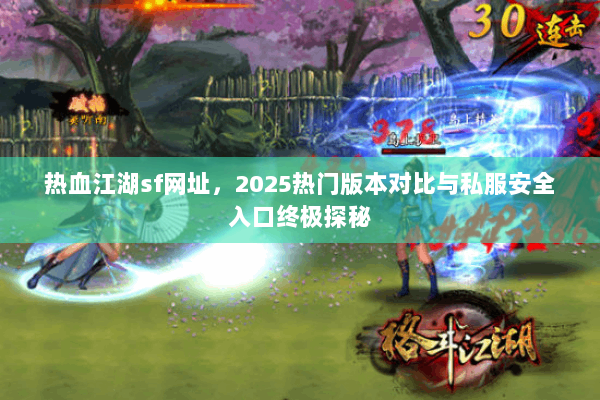 热血江湖sf网址，2025热门版本对比与私服安全入口终极探秘