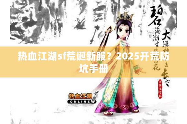 热血江湖sf荒诞新服？2025开荒防坑手册