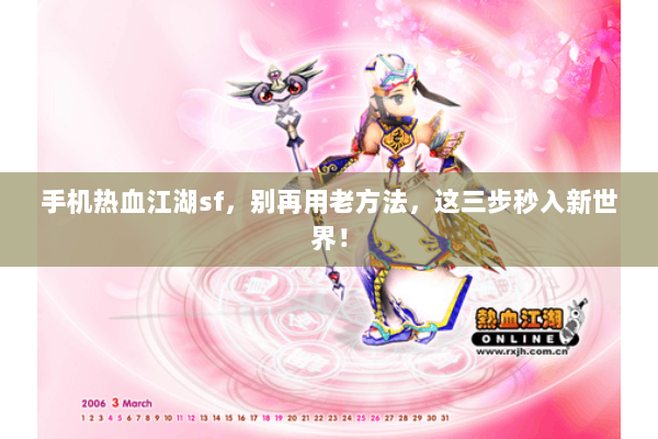 手机热血江湖sf，别再用老方法，这三步秒入新世界！