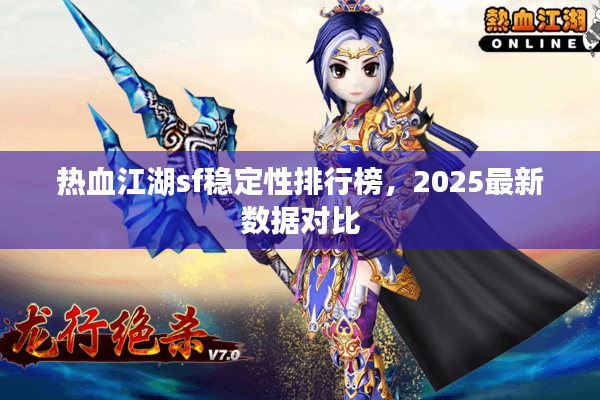 热血江湖sf稳定性排行榜，2025最新数据对比