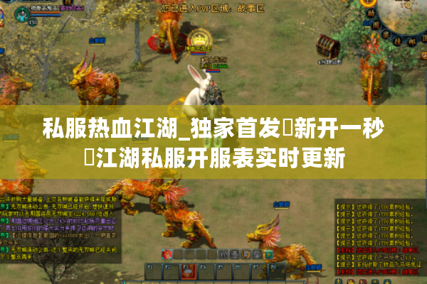私服热血江湖_独家首发▷新开一秒◁江湖私服开服表实时更新 私服热血江湖_独家首发▷新开一秒◁江湖私服开服表实时更新