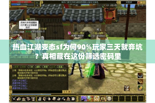 热血江湖变态sf为何90%玩家三天就弃坑?真相藏在这份筛选密码里 热血江湖变态sf为何90%玩家三天就弃坑?真相藏在这份筛选密码里