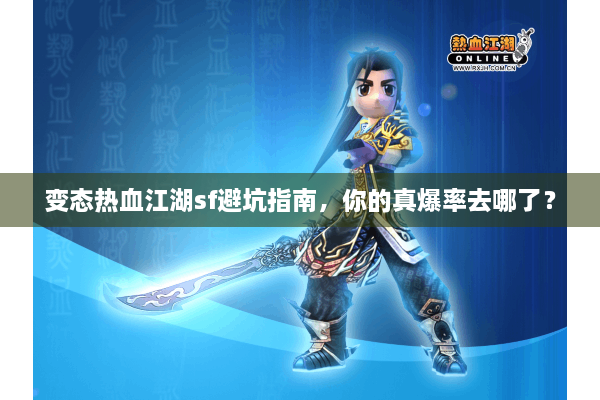 变态热血江湖sf避坑指南，你的真爆率去哪了？