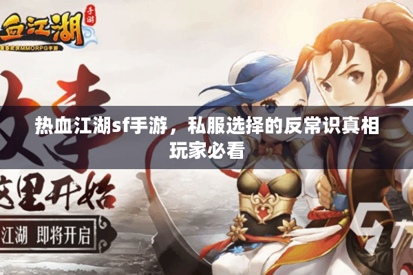 热血江湖sf手游，私服选择的反常识真相玩家必看