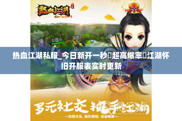 热血江湖私服_今日新开一秒▷超高爆率◁江湖怀旧开服表实时更新
