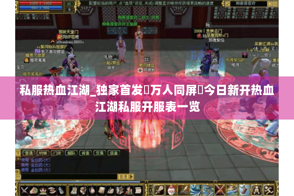 私服热血江湖_独家首发▷万人同屏◁今日新开热血江湖私服开服表一览