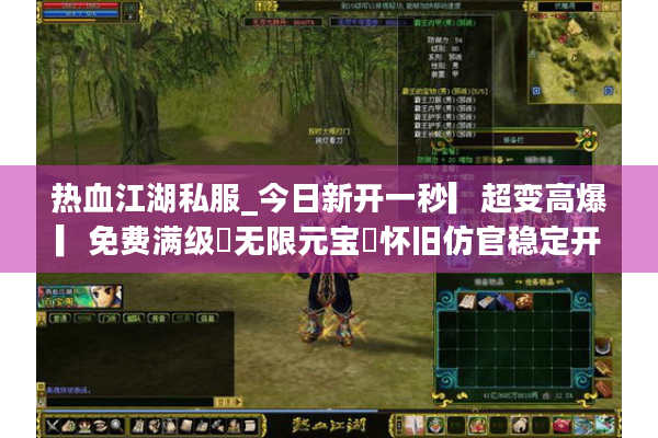 热血江湖私服_今日新开一秒▎超变高爆▎免费满级◈无限元宝◁怀旧仿官稳定开服