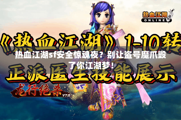 热血江湖sf安全惊魂夜？别让盗号魔爪毁了你江湖梦！
