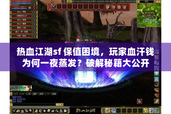 热血江湖sf 保值困境，玩家血汗钱为何一夜蒸发？破解秘籍大公开