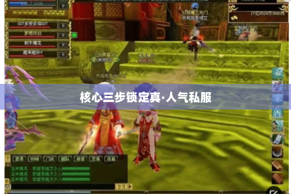 核心三步锁定真·人气私服