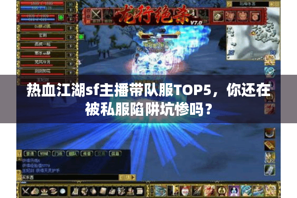 热血江湖sf主播带队服TOP5，你还在被私服陷阱坑惨吗？