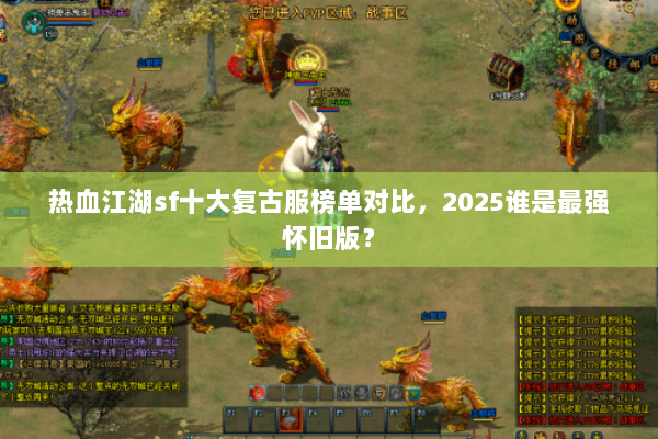 热血江湖sf十大复古服榜单对比，2025谁是最强怀旧版？