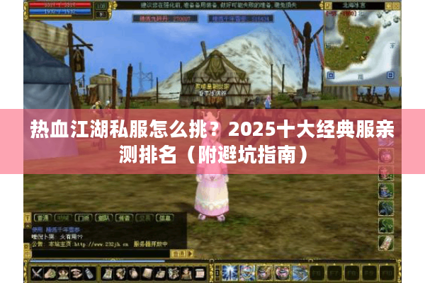 热血江湖私服怎么挑？2025十大经典服亲测排名（附避坑指南）