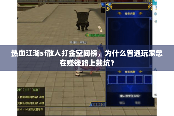 热血江湖sf散人打金空间榜，为什么普通玩家总在赚钱路上栽坑？