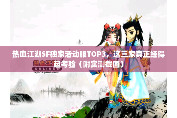 热血江湖SF独家活动服TOP3，这三家真正经得起考验（附实测截图）