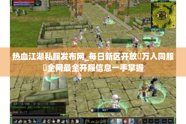 热血江湖私服发布网_每日新区开放▷万人同服◁全网最全开服信息一手掌握
