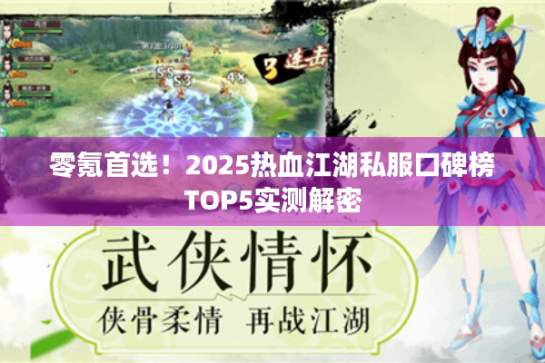 零氪首选！2025热血江湖私服口碑榜TOP5实测解密