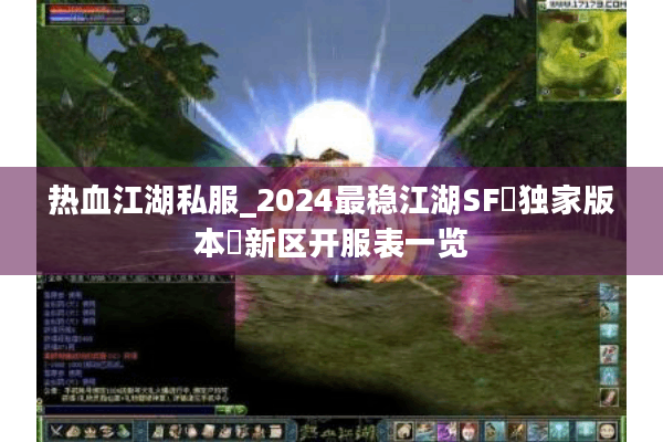 热血江湖私服_2024最稳江湖SF▷独家版本◁新区开服表一览