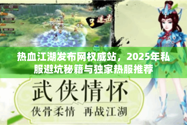 热血江湖发布网权威站，2025年私服避坑秘籍与独家热服推荐