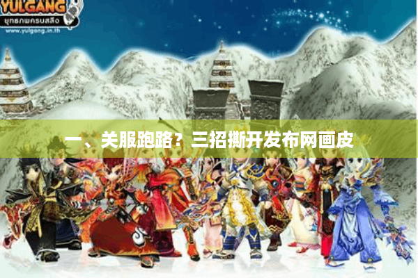 一、关服跑路?三招撕开发布网画皮 一、关服跑路?三招撕开发布网画皮