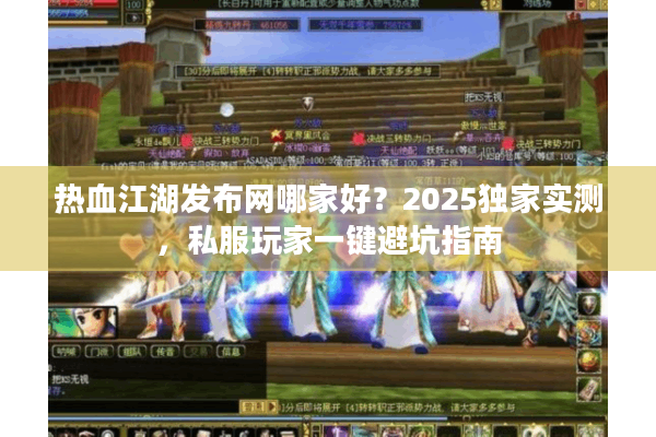 热血江湖发布网哪家好？2025独家实测，私服玩家一键避坑指南