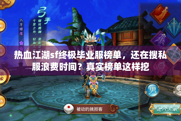 热血江湖sf终极毕业服榜单,还在搜私服浪费时间?真实榜单这样挖 热血江湖sf终极毕业服榜单,还在搜私服浪费时间?真实榜单这样挖