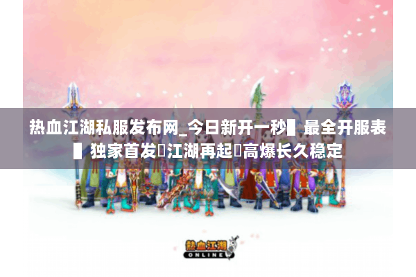 热血江湖私服发布网_今日新开一秒▌最全开服表▌独家首发◁江湖再起▷高爆长久稳定