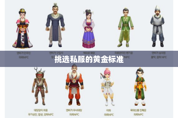 挑选私服的黄金标准