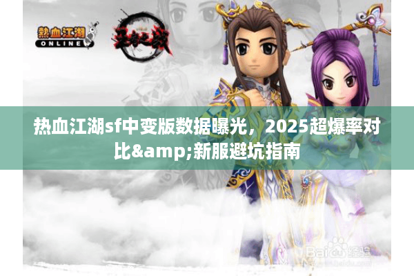 热血江湖sf中变版数据曝光，2025超爆率对比&新服避坑指南