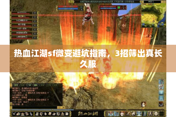 热血江湖sf微变避坑指南，3招筛出真长久服