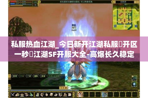 私服热血江湖_今日新开江湖私服▶开区一秒◀江湖SF开服大全-高爆长久稳定