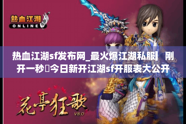 热血江湖sf发布网_最火爆江湖私服▎刚开一秒◁今日新开江湖sf开服表大公开